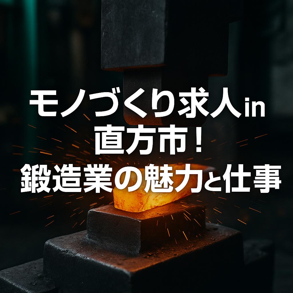 モノづくり求人in直方市!鍛造業の魅力と仕事