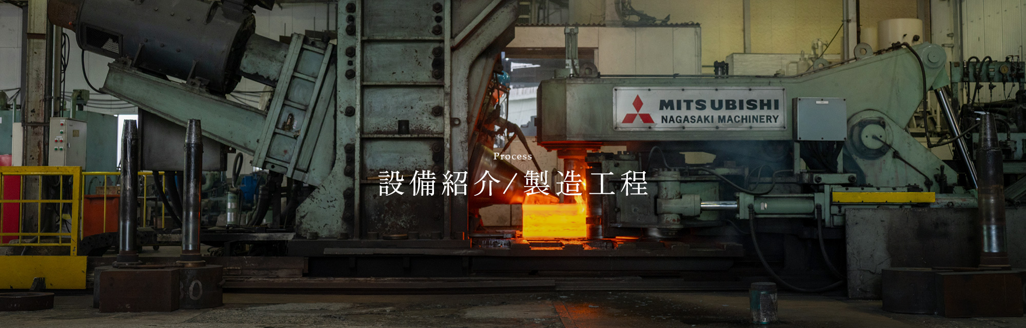設備紹介/製造工程