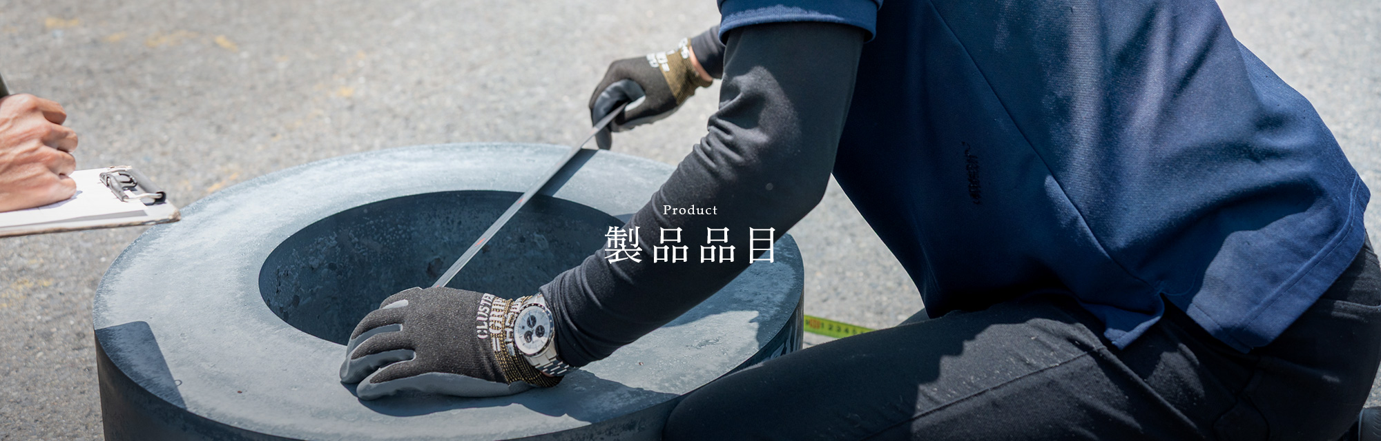 製品品目