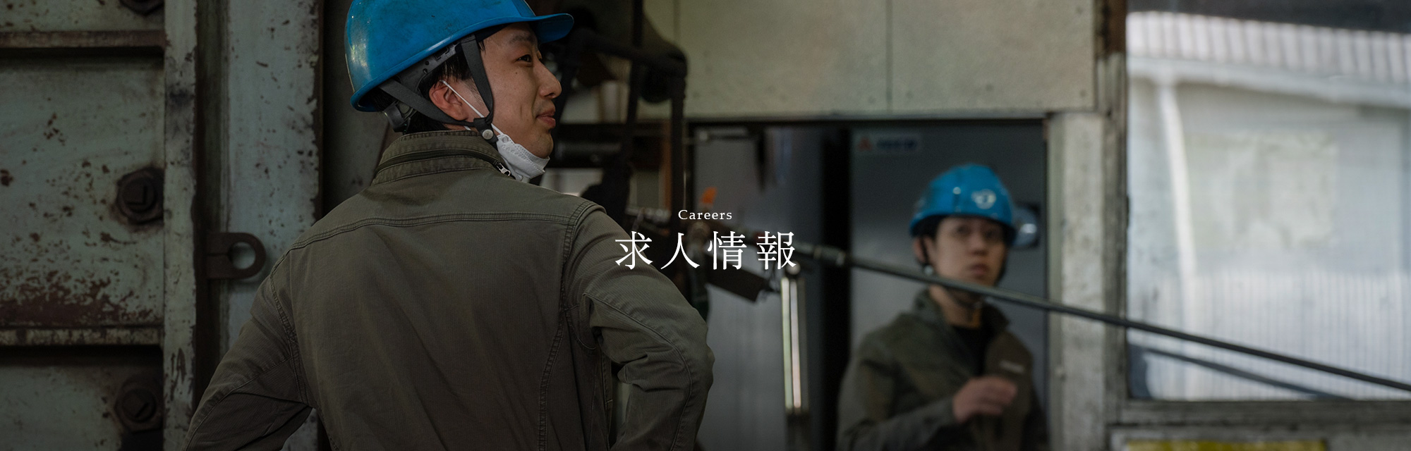 求人情報